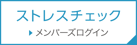 ストレスチェック メンバーズログイン